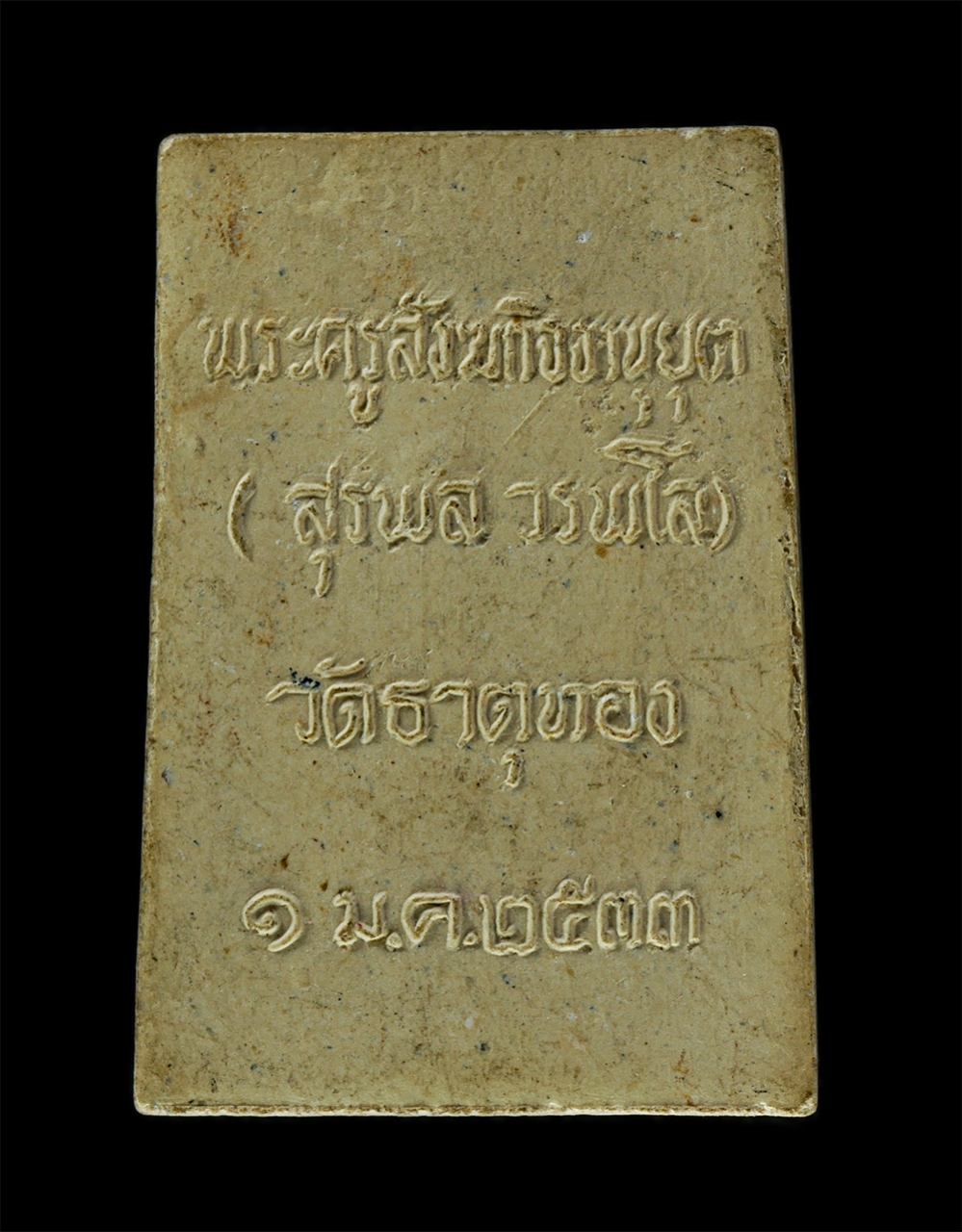 3Mar2025 (92)p.jpg - พระนางตรา(พระนาคปรก)หลวงพ่อสุรพล วรพโล(พระครูสังฆกิจจานุยุต) วัดธาตุทอง ปี2533 เนื้อผงพุทธคุณ ผงว่าน พระเก่าสวย มวลสารดี  | https://kamulet.in.th